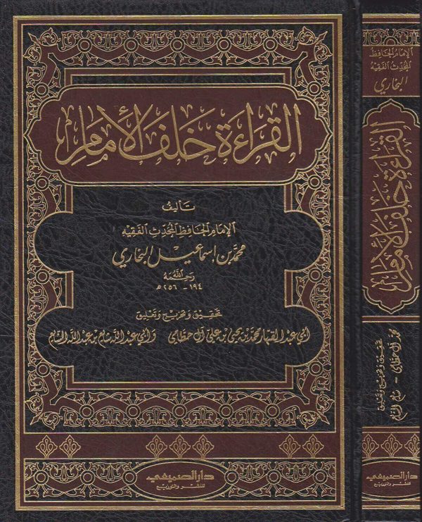 القراءة خلف الامام | محمد بن اسماعيل البخاري | دار الصميعي