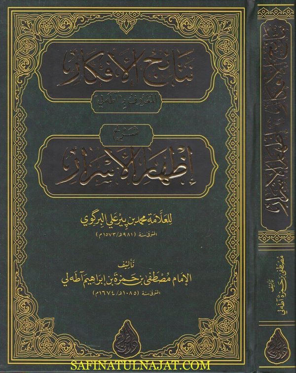 نتائج الافكار شرح اظهار الاسرار المعروف بـ آطه لي | العلامة البركوي | مصطفى بن ابراهيم آطه لي | ط. دار السراج