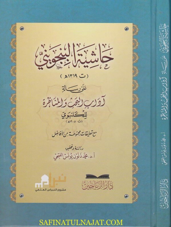 حاشية البنجويني الى رسالة آداب البحث والمناظرة مع تعليقات مجموعة من الافاضل