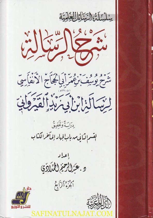 شرح رسالة إبن ابي زيد القيرواني | يوسف بن عمر أبي الحجاج الأنفاسي | ط. الدار المغربية | 5 مجلدات