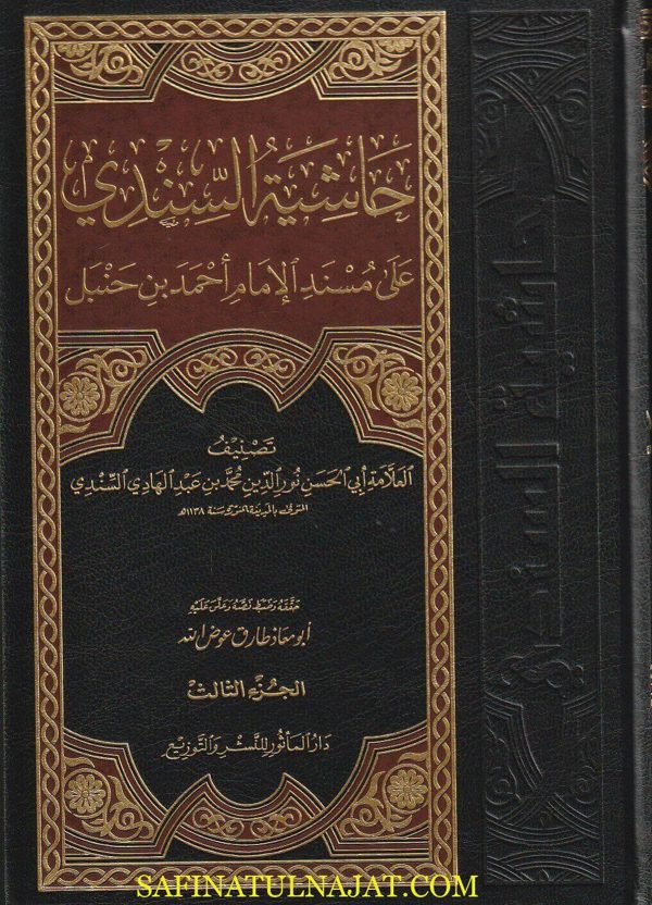 حاشية السندي على مسند الإمام أحمد بن حنبل | أبي الحسن نور الدين محمد بن عبد الهادي السندي