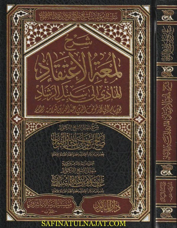 شرح لمعة الاعتقاد الهادي الى سبيل الرشاد | ابن قدامة المقدسي | صالح الفوزان | ط. موسسة الرسالة ناشرون