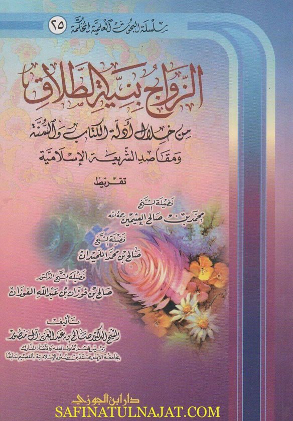 الزواج بنية الطلاق من خلال ادلة الكتاب والسنة ومقاصد الشريعة الاسلامية | صالح بن عبد العزيز ال منصور