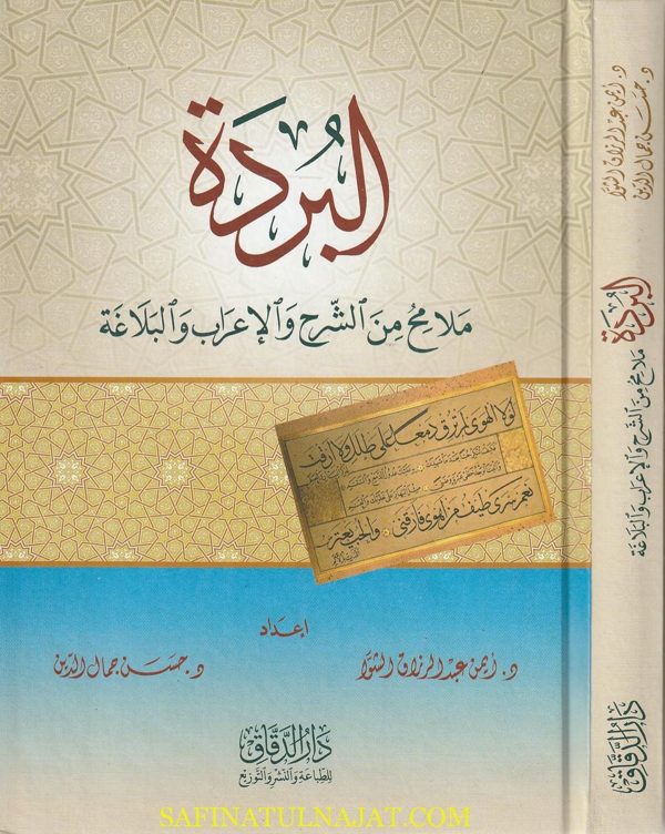 البردة ملامح من الشرح والإعراب والبلاغة | أيمن عبد الرزاق الشوا | حسن جمال الدين