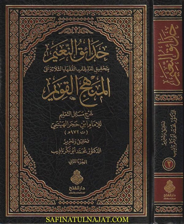 حدائق النعيم على المنهج القويم | أبن حجر الهيتمي | محمد أبو بكر باذيب | ط. دار الفتح
