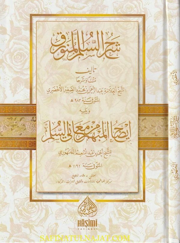 شرح السلم المنورق ويليه إيضاح المبهم من معاني السلم | عبد الرحمن الاخضري | أحمد بن عبد المنعم الدمنهوري  | ط. المكتبة الهاشمية