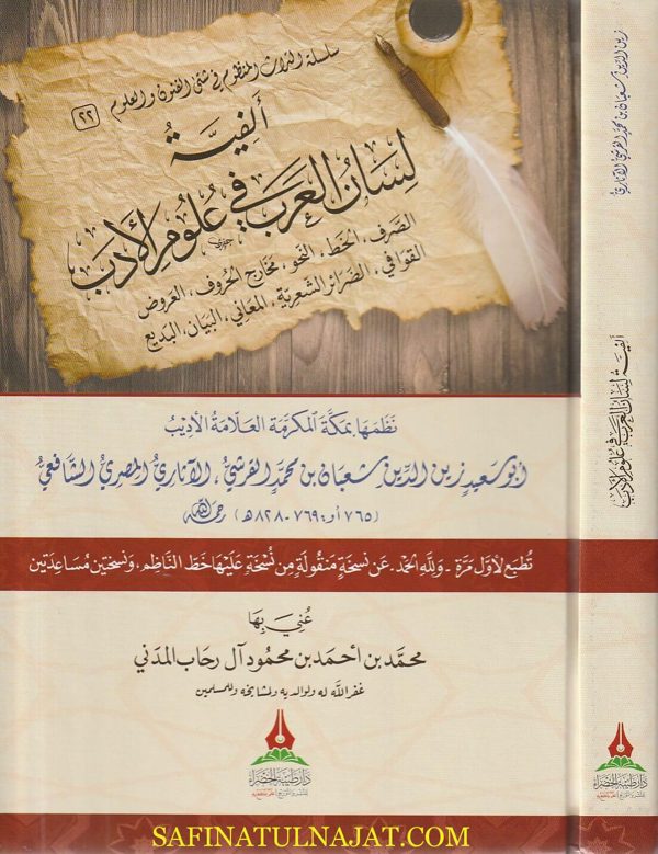 ألفية لسان العرب في علوم الادب | ابو سعيد زين الدين شعبان بن محمد القرشي الشافعي