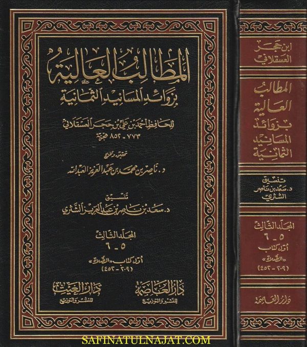المطالب العلية بزوائد المسانيد الثمانية | ابن حجر العسقلاني | دار العاصمة | 19 مجلد
