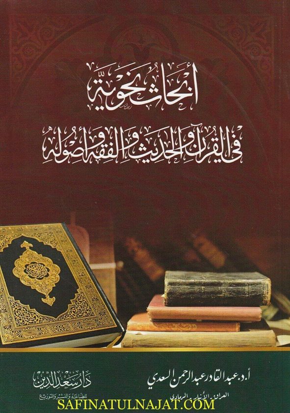 أبحاث نحوية في القران والحديث والفقه وأصوله | عبد القادر عبد الرحمن السعدي