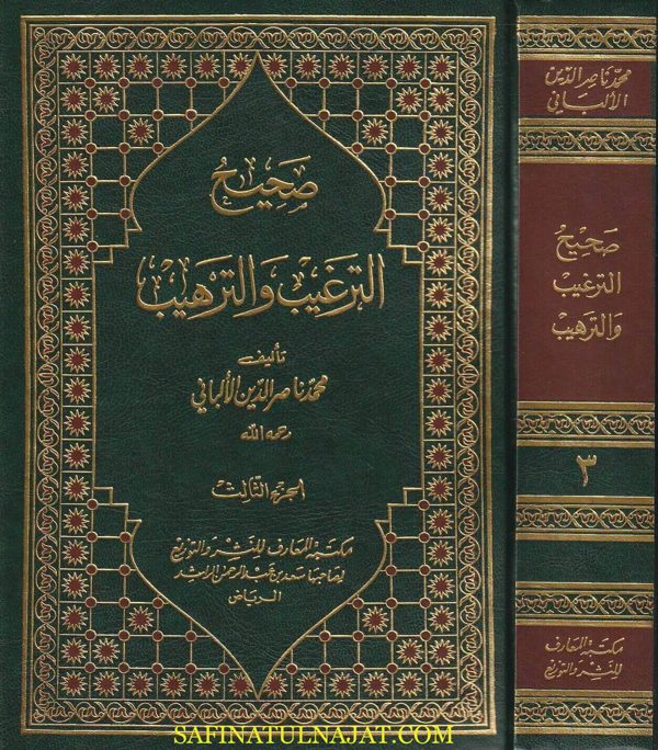 صحيح وضعيف الترغيب والترهيب | محمد ناصر الدين الألباني | ط. مكتبة المعارف | 5 مجلدات