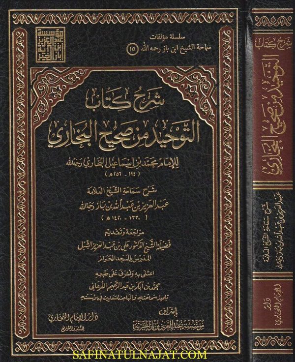 شرح كتاب التوحيد من صحيح البخاري | محمد بن اسماعيل البخاري | عبد العزيز بن عبد الله بن باز