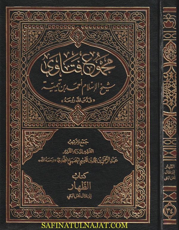 مجموع فتاوى شيخ الإسلام أحمد بن تيمية | 37 مجلد | ط. دار القاسم