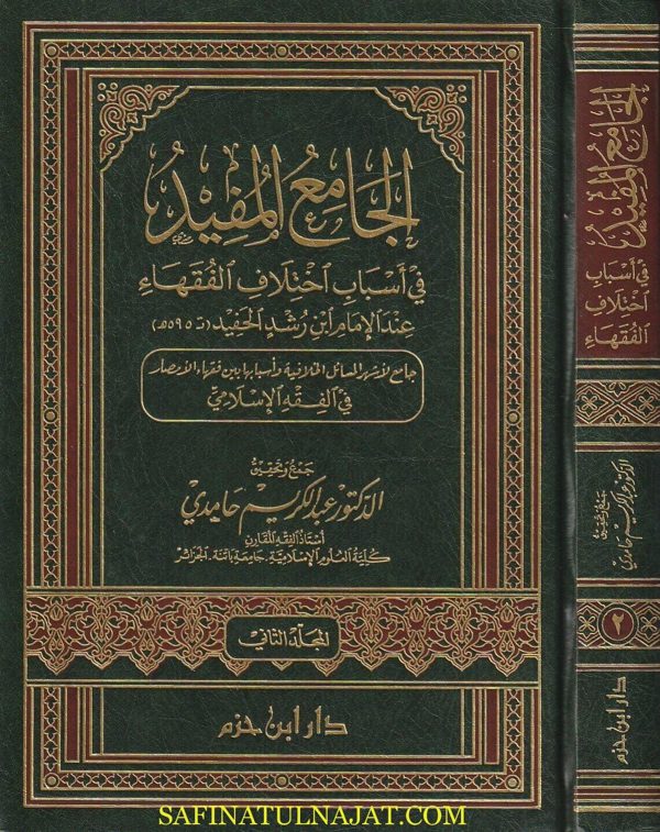 الجامع المفيد في أسباب اختلاف الفقهاء عند الامام أبن  رشد الحفيد | عبد الكريم حامدي