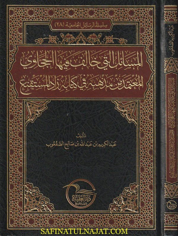 المسائل التي خالف فيها الحجاوي المعتمد في مذهبه في كتابه زاد المستقنع | عبد الكريم بن عبد الله بن صالح الصقعوب