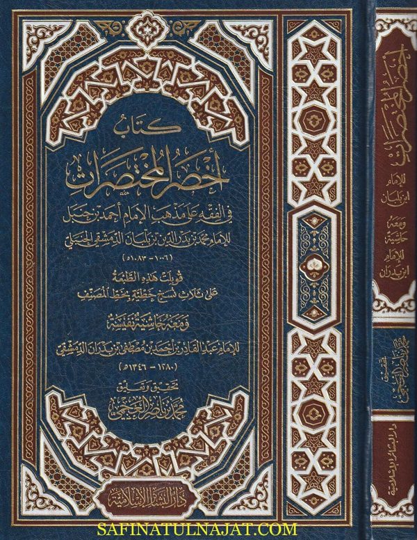 كتاب اخصر المختصرات | محمد بن بدر الدين البلاني الحنبلي | ط. درا البشائر الاسلامية