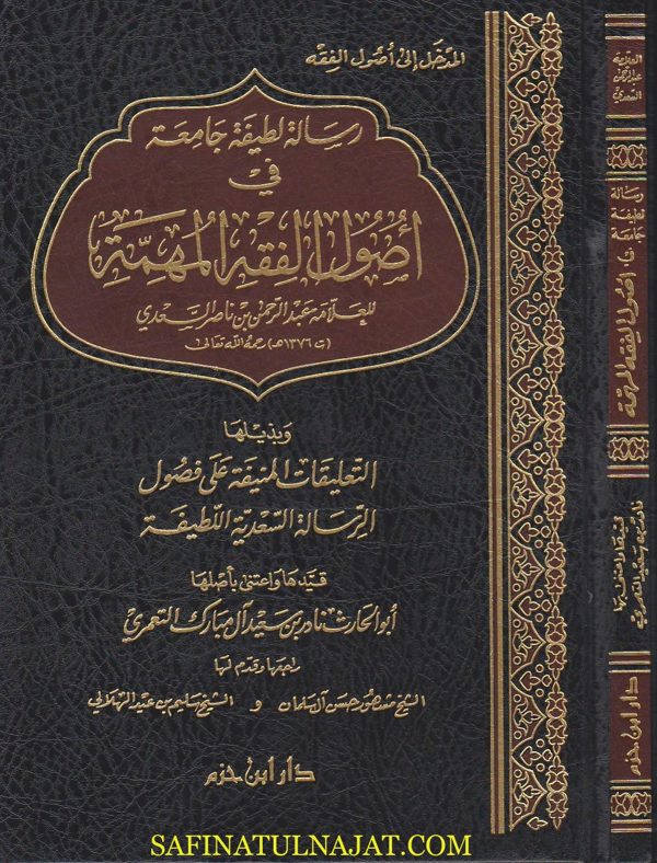 رسالة لطيفة جامعة في اصول الفقه المهمة | عبد الرحمن بن ناصر السعدي