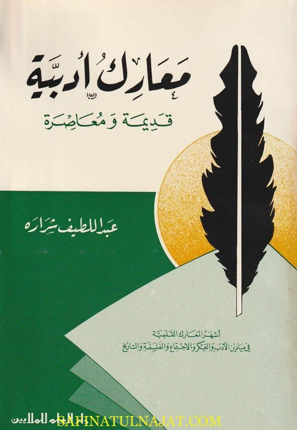 معارك أدبية قديمة ومعاصرة | عبد اللطيف شرارة