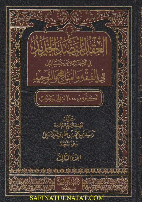 العقد المنضد الجديد في الاجابة عن مسائل في الفقه والمناهج والتوحيد | زيد المدخلي