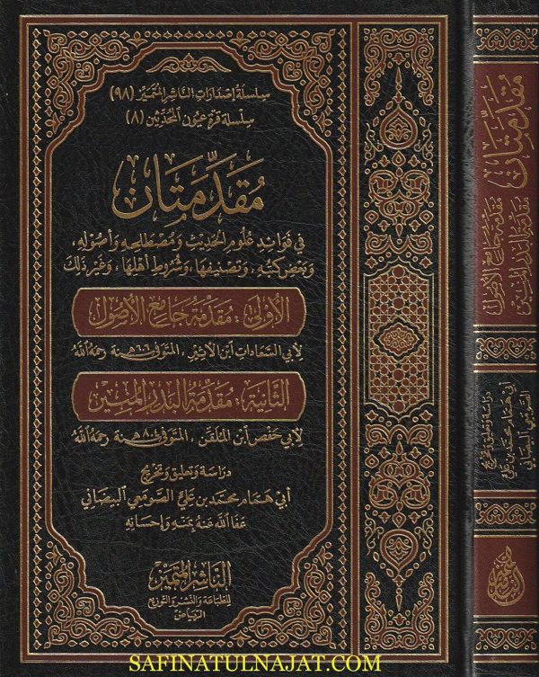 مقدمتان في فوائد علوم الحديث ومصطلحه واصوله | ابي همام محمد بن علي الصومعي البيضاني