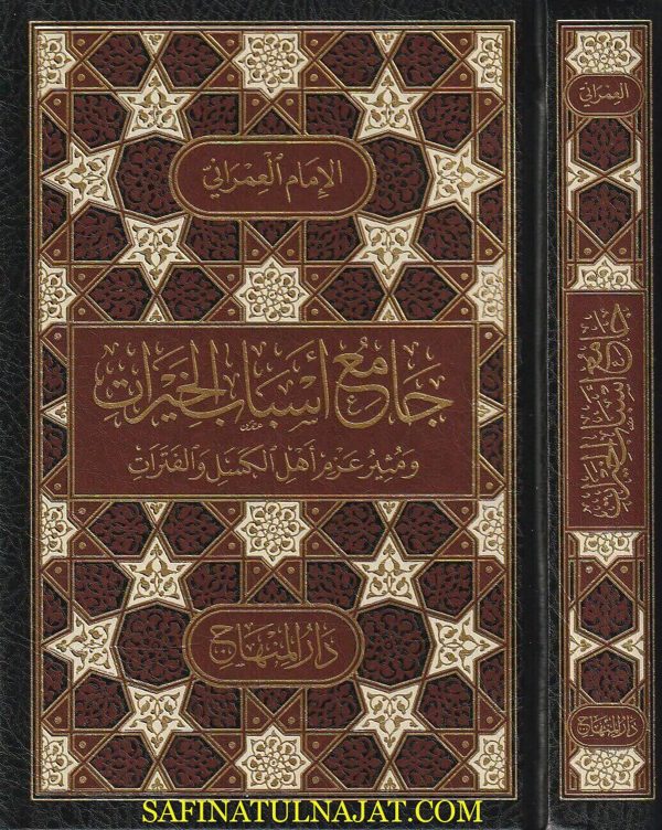 جآمع أسباب الخيرات ومثير عزم أهل الكسل والفترات | الإمام العمراني
