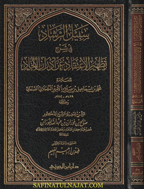 سبيل الرشاد في شرح تطهير الاعتقاد عن أدران الالحاد | محمد بن اسماعيل الصنعاني | صالح الفوزان | ط. دار ابن الجوزي