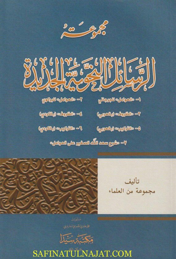 مجموعة الرسائل النحوية الجديدة | مجموعة من العلماء | ط. مكتبة سيدا