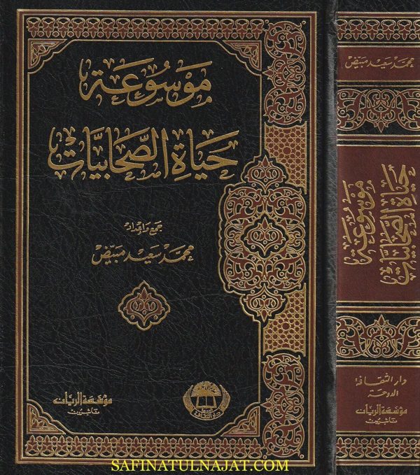 موسوعة حياة الصحابيات | محمد سعيد مبيض