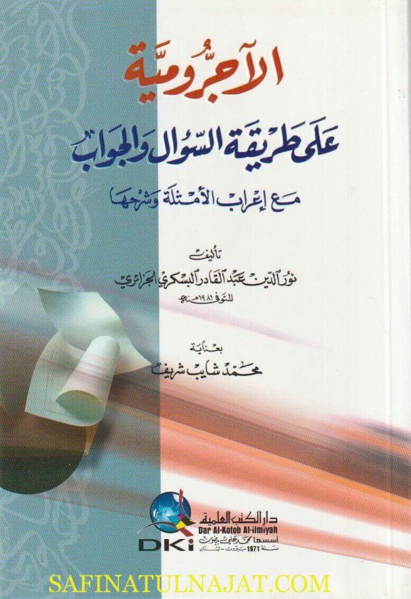 الآجرومية على طريقة السؤال والجواب مع إعراب الأمثلة وشرحها | نور الدين عبد القادر البسكري الجزائري