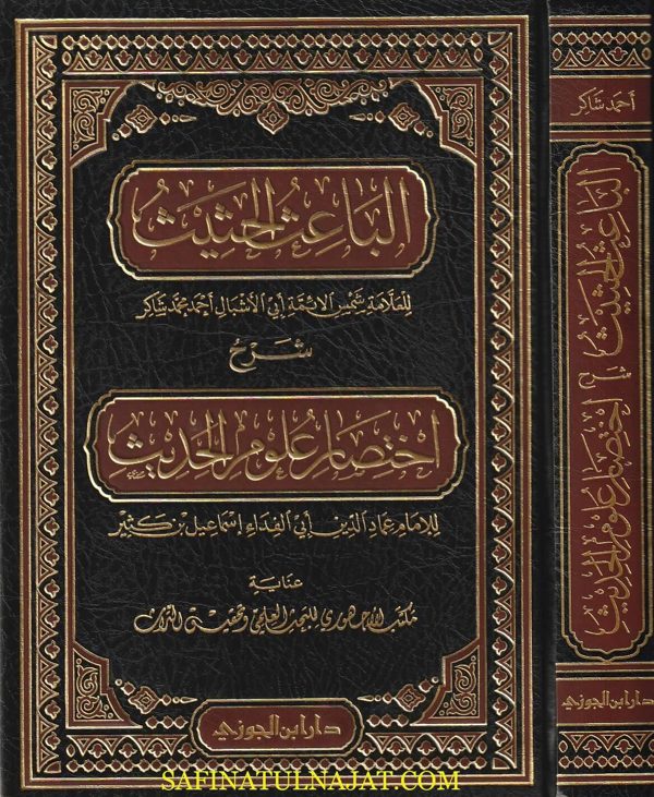 الباعث الحثيث شرح اختصار علوم الحديث | ابن الصلاح | ابن كثير | احمد محمد شاكر | ط. دار ابن الجوزي