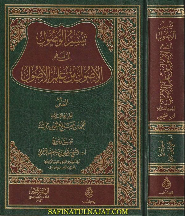 تيسر الوصول الى فهم الاصول من علم الاصول | محمد بن صالح العثيمين | سليمان الرحيلي