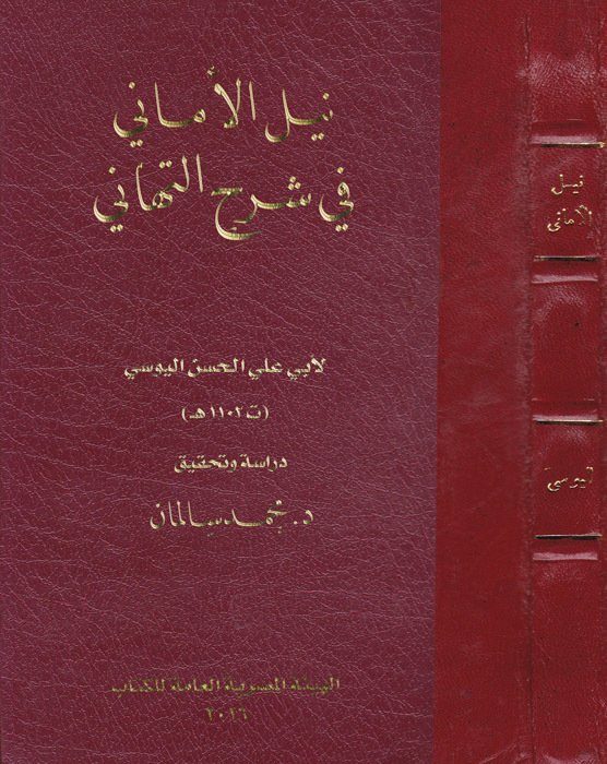 نيل الاماني في شرح التهاني | ابي علي الحسن اليوسي