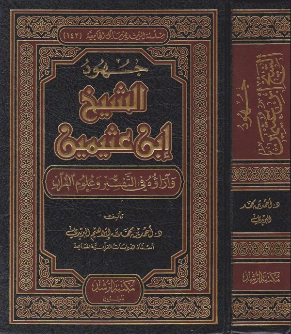 جهود الشيخ ابن عثيمين واراؤه في التفسير وعلوم القران | احمد بن محمد بن ابراهيم البريدي