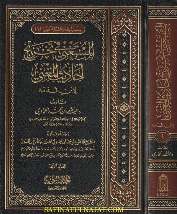 المستغني في تخريج أحاديث المغني | إبن قدامة المقدسي | عبدالله الحمادي | 2 مجلد