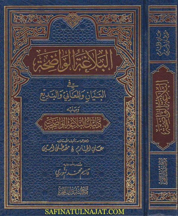 البلاغة الواضحة في البيان والمعاني والبديع ويليه دليل البلاغة الواضحة | علي الجارم | مصطفى أمين | ط. مكتبة دار الفجر