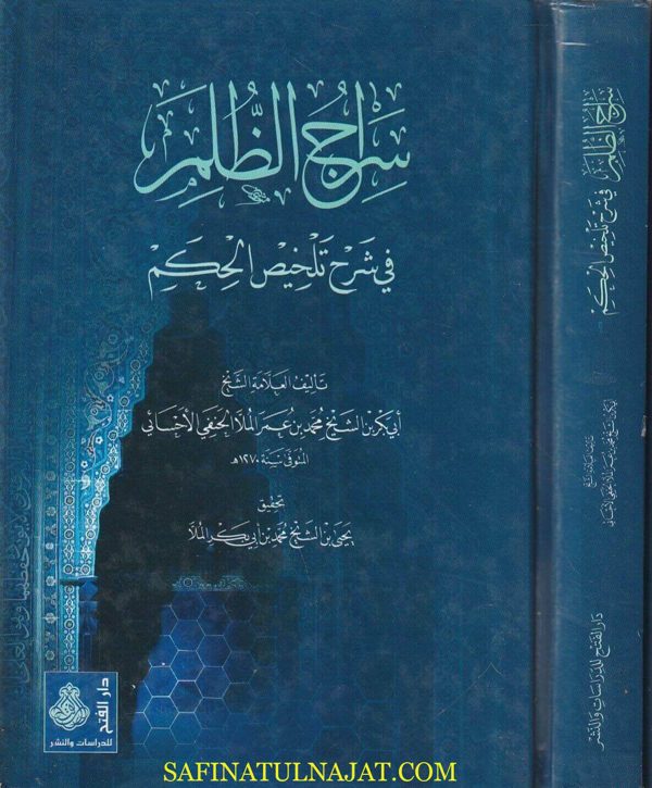 سراج الظلم في شرح تلخيص الحكم | ابي بكر بن محمد بن عمر الملا الحنفي الاحسائي