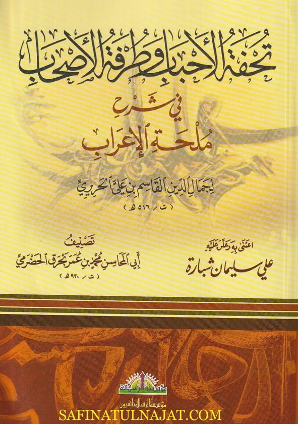 تحفة الأحباب وطرفة الأصحاب في شح ملحة الإعراب | جمال الدين القاسم بن علي الحريري | أبي المحاسن محمد بن عمر بحرق الحضرمي