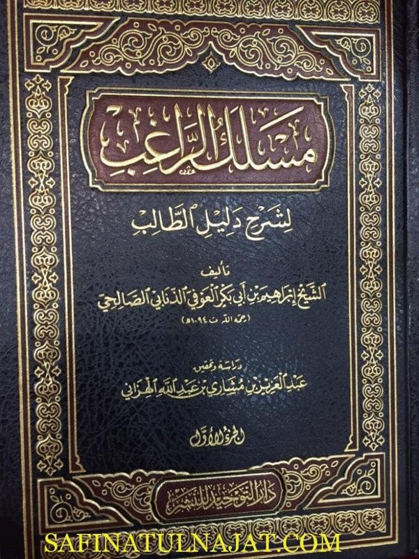 مسلك الراغب لشرح دليل الطالب لنيل المطالب | مرعي بن يوسف الكرمي | ابراهيم بن ابي بكر العوفي الذنابي الصالحي | ط. دار التوحيد