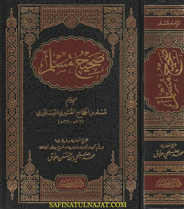 صحيح مسلم وهو المسند الصحيح المختصر من السنن بنقل العدل عن العدل عن رسول الله ﷺ | ابي الحسين مسلم بن الحجاج القشيري النيسابوري | ط. دار ابن كثير
