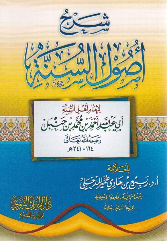 شرح اصول السنة للامام اهل السنة ابي عبد الله احمد بن محمد بن حنبل | ربيع المدخلي