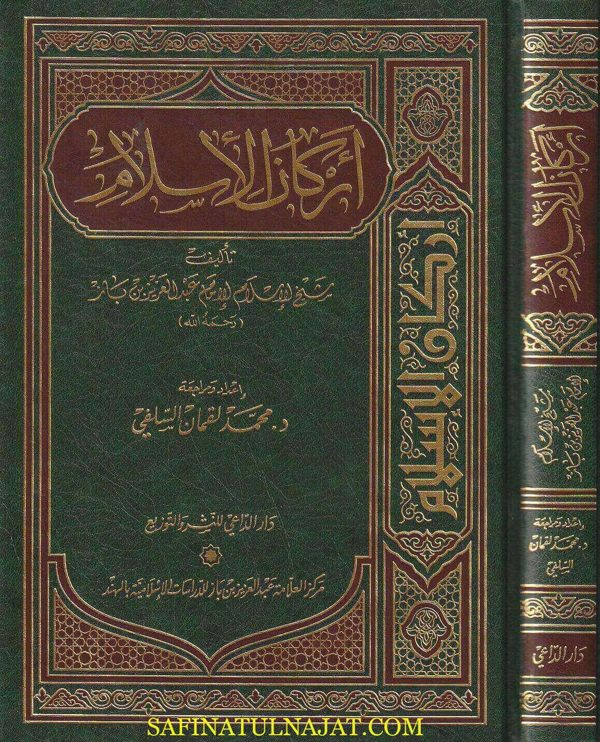 أركان الاسلام | عبد العزيز بن باز | ط. دار الداعي