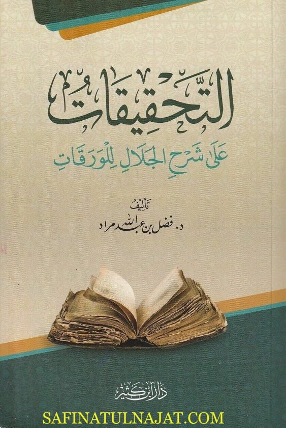 التحقيقات على شرح الجلال للورقات | جلال الدين السيوطي | فضل بن عبد الله مراد