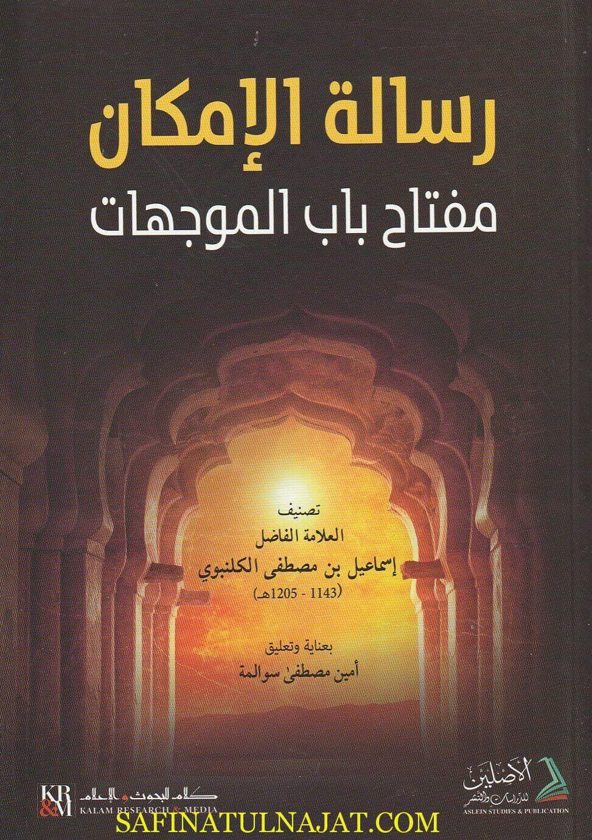 رسالة الإمكان مفتاح باب الموجهات | أسماعيل بن مصطفى الكلنبوي