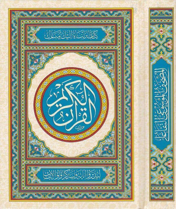 القران الكريم بالرسم العثماني مضبوطا على رواية حفص عن عاصم – الموسوعة القرآنية التفاعلية