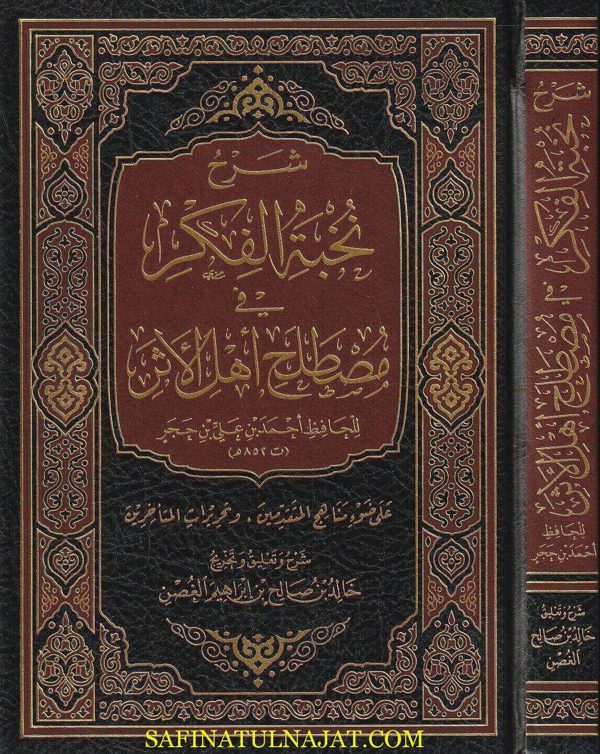 شرح نخبة الفكر في مصطلح اهل الاثر |  خالد بن صالح بن إبراهيم الغصن