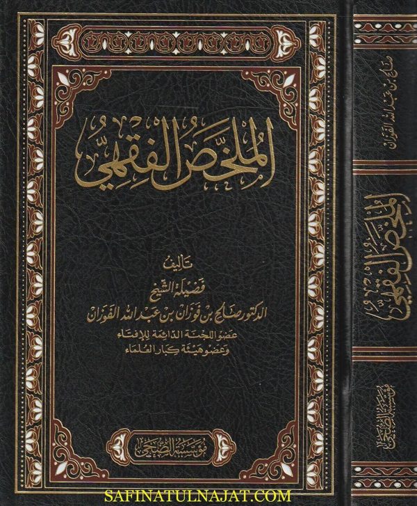 الملخص الفقهي | صالح بن فوزان بن عبد الله الفوزان | ط. مؤسسة الضحى