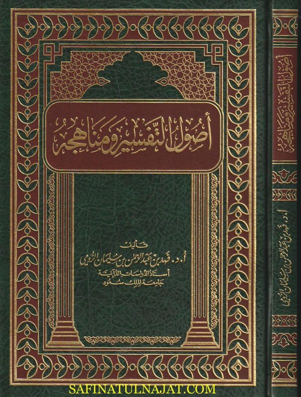 أصول التفسير ومناهجه | فهد بن عبد الرحمن بن سليمان الرومي | مجلد فني