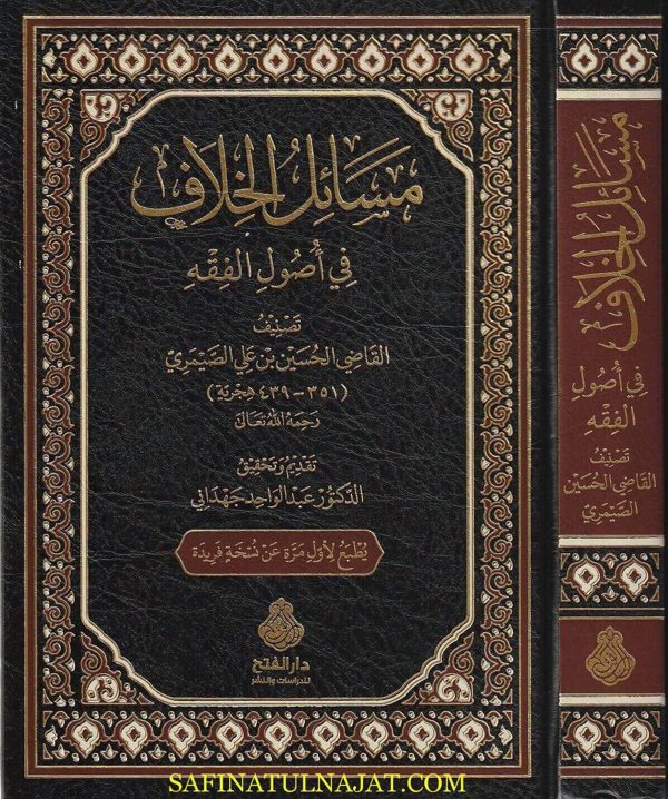 مسائل الخلاف في أصول الفقه | أبو عبد الله الحسين بن علي بن محمد الصيمري | ط. دار الفتح