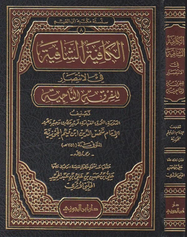 الكافية الشافية في الانتصار للفرقة الناجية | ابن القيم الجوزية | ط. دار ابن الجوزي