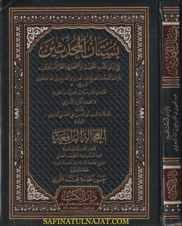 بستان المحدثين في بيان كتب الحديث ويليه العجالة النافعة | عبد العزيز بن ولي الله الدهلوي | عبد المنان عبد اللطيف المدني