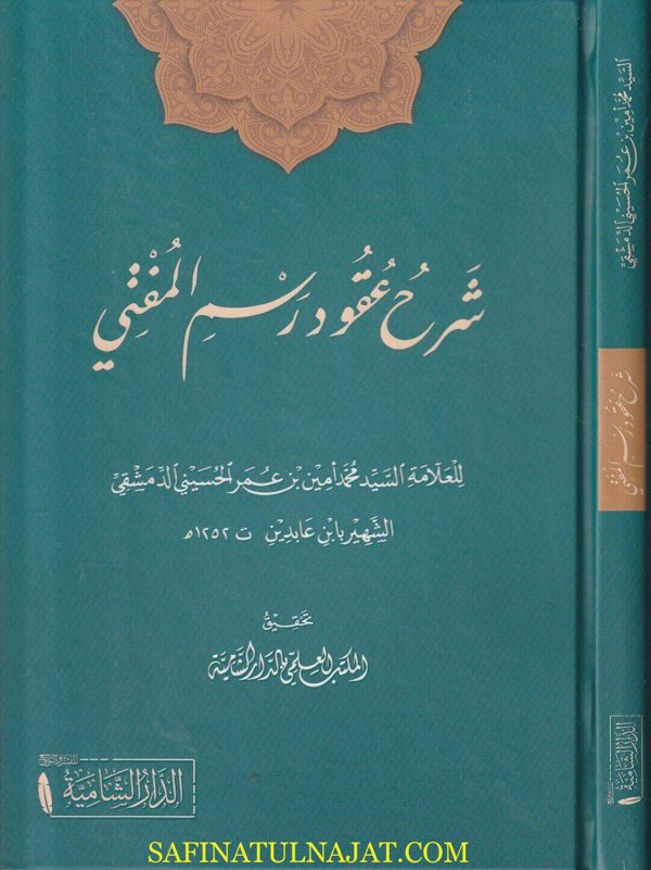 شرح عقود رسم المفتي | ابن عابدين | ط. الدار الشامية